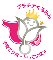 プラチナくるみんマーク
